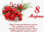 С 8 Марта!